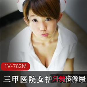 御姐身材护士小姐姐郊游直播福利资源782M