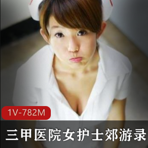 御姐身材护士小姐姐郊游直播福利资源782M
