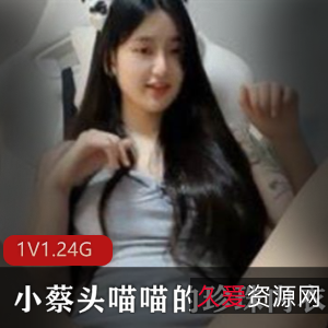 珍珠内衣直播秀，清纯美少女小蔡头喵喵，1集1.24G