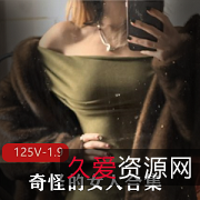 推特福利姬奇怪女人合集：小视频图集大学宿舍不露脸身材圈粉穿网袜妹妹粉嫩下载观看