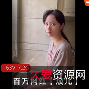 焕儿网红瓜视频曝光,资源下载,粉丝疯狂围观