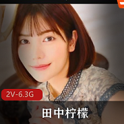 枫花恋田中柠檬复出经典作品2V6.3Gyou+ma破解版无圣光