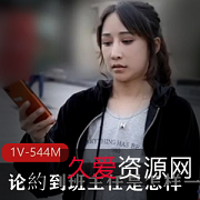 班主任约人体验剧情作品,1V544M,浮夸下载收藏