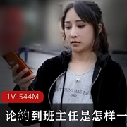 班主任约人体验剧情作品，1V544M，浮夸下载收藏
