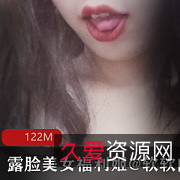 绝版美女露西社保姬视频4V122M