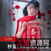 杪夏(Sumika)作品合集，15.8GB视频大小，清纯娇嫩圣诞小鹿