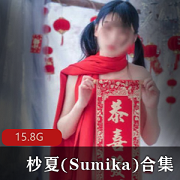 杪夏(Sumika)作品合集，15.8GB视频大小，清纯娇嫩圣诞小鹿