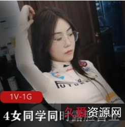 大学生沦陷：4位女同学同时露脸营业1V-1G