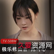 极乐修仙者-陈可心1V-508M
