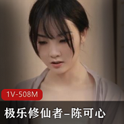 极乐修仙者-陈可心1V-508M
