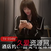 甜美可爱妹妹酒店约会视频[1V-554M]