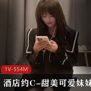 甜美可爱妹妹酒店约会视频[1V-554M]