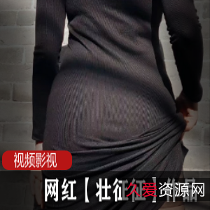 壮征征网红作品合集