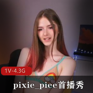 Pixie_piee首播秀，颜值高挑身材，1V-4.3G
