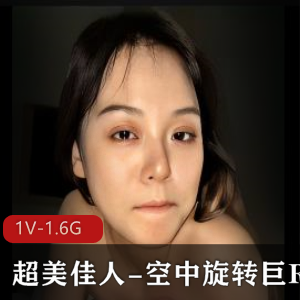 超美佳人空中旋转巨R榨汁机视频34分钟精选下载观看
