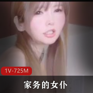 自拍女仆家务秀，17分钟露脸身材白嫩战斗，下载观看