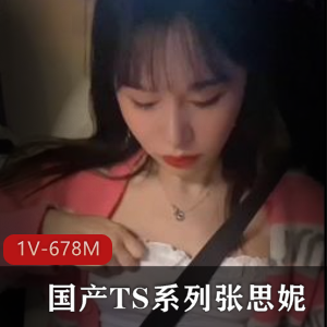 TS张思妮：肤白貌美，G女闺蜜，作者自拍，15分钟视频，更新不断