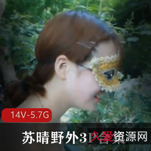 苏晴野外三人游合集视频,时长2小时,91传媒出品,雪花资源,小姐姐苏晴不漏脸,火爆程度竿娆停更下载观看