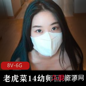 老虎菜系列：幼师楼梯间故事，网友爱看期待16弹
