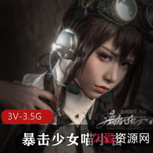 喵小吉:战斗女仆,完美化妆色彩,3V3.5G资源