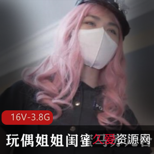 浮力姬马苏儿：玩偶姐姐的演技合集，16V-3.8G视频数量
