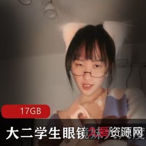虎牙学妹眼镜妹大二学生合集,17GB高清视频精选