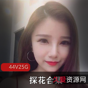 探花工作室资源合集：美少女桥段，观影体验25G大神修复精品