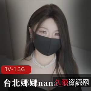 台北娜娜新作：女房东自拍浴室道具秀，1.3G视频，鲍鲍大放送！