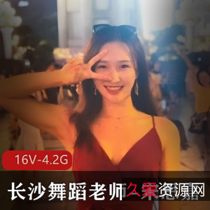 《长沙舞蹈老师宋思嘉自拍图集:用嘴三人游》