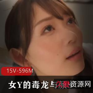 剪辑J艾薇：亚籍女Y独龙颜S口B高质量15V-596M