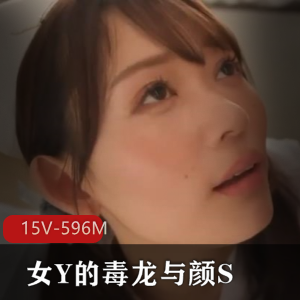 剪辑J艾薇：亚籍女Y独龙颜S口B高质量15V-596M