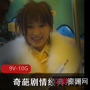 经典系列作品：番茄炒蛋，9V-10G，网络发达，大佬