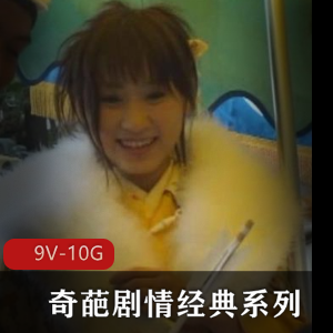 经典系列作品：番茄炒蛋，9V-10G，网络发达，大佬