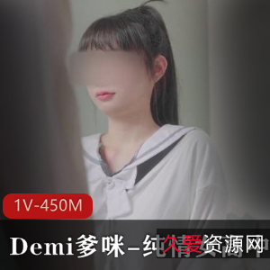 Demi爹咪：纯情女高中生的自拍视频风波，8分钟全程曝光