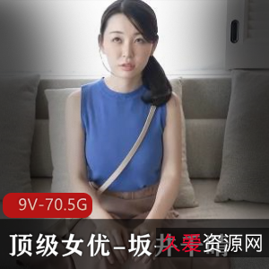 坂井千晴：成熟主妇的精品作品合集，总共70.5G，含VR版