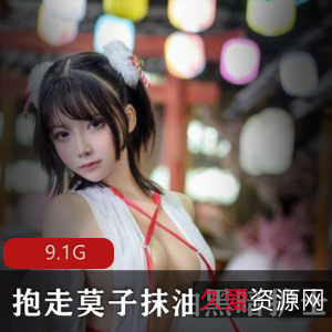 抱走莫子微博女神资源合集9.1G视频全收录