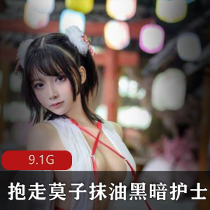 抱走莫子微博女神资源合集9.1G视频全收录