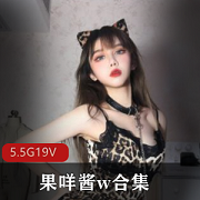 果咩酱，美图鉴赏，5.5G作品视频