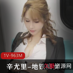 辛尤里：地铁傻女自拍作品，小伙伴回忆S气Y荡