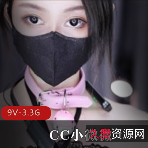 CC小微微热舞口罩妹妹，9V-3.3G自拍视频人气爆炸