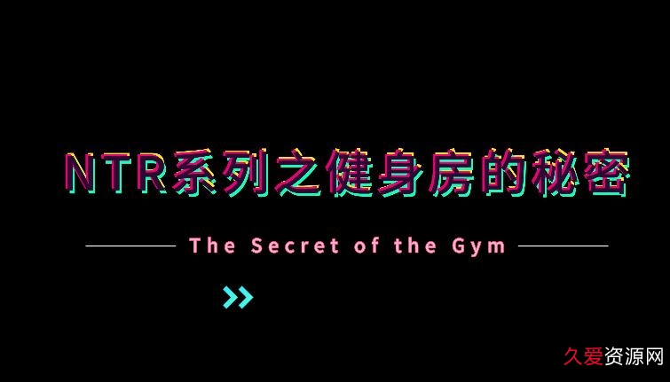 NTR系列：健身房的秘密4K60帧无修中文完整版[1V-3.2G]