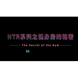 NTR系列：健身房的秘密4K60帧无修中文完整版[1V-3.2G]