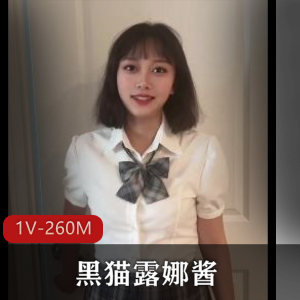 高颜值福利姬黑猫露娜酱《新-Y荡的室友》15分39秒特写用嘴自拍作品