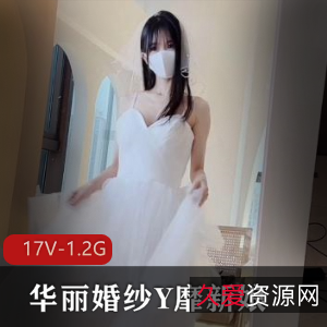 妖皇互动坤：稀缺资源口罩露脸小视频，新娘婚纱团建