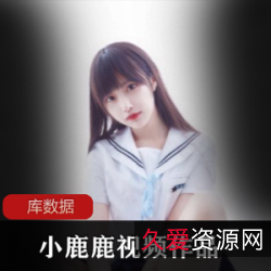 微博网红小鹿鹿作品合集,77套deeratlas和11.6g4k视频震撼上线视频丰富多样