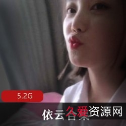 依云人气网红绝版合集，视频大小5.2GB斗鱼