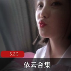 依云人气网红绝版合集，视频大小5.2GB斗鱼