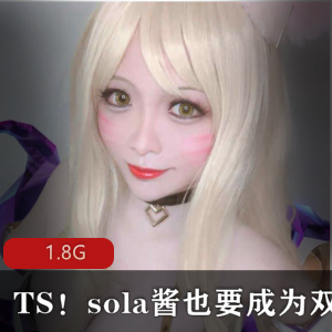 TS网红sola酱，双马尾高颜值视频大合集