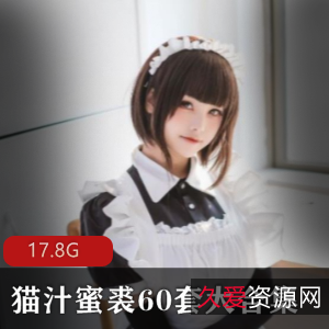 猫汁蜜裘：FL姬圈子红人女神资源合集，17.8G，60套大合集