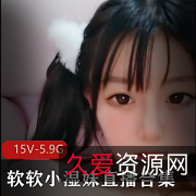 软软小湿妹私人订制视频合集，5.9G大小，颜值身材润润的妹子，私拍直播精彩内容
